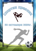 Спортен празник 30.10.2024г. - ОУ Богданица