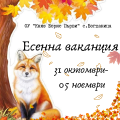 Есенна ваканция 2024г. - ОУ Богданица