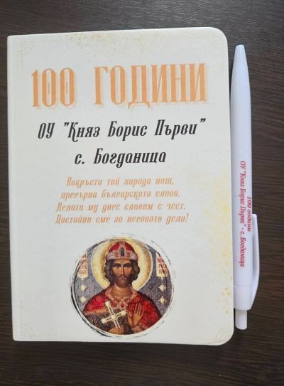 юбилей 100 години - ОУ Богданица